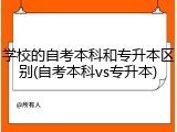学校的自考本科和专升本区别(自考本科vs专升本)