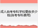 成人自考专科学校要收多少钱(自考专科费用)