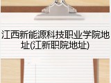 江西新能源科技职业学院地址(江新职院地址)