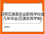 日照五莲县农业职高学校读几年毕业(五莲农高学制)