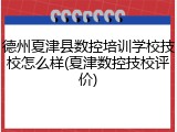 德州夏津县数控培训学校技校怎么样(夏津数控技校评价)