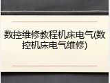 数控维修教程机床电气(数控机床电气维修)