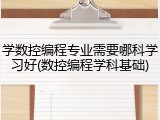 学数控编程专业需要哪科学习好(数控编程学科基础)