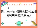 泗洪自考在哪报名职校毕业(泗洪自考报名点)