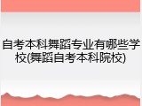 自考本科舞蹈专业有哪些学校(舞蹈自考本科院校)