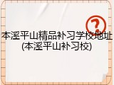 本溪平山精品补习学校地址(本溪平山补习校)