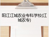 阳江江城农业专科学校(江城农专)