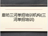 廊坊三河单招培训机构(三河单招培训)
