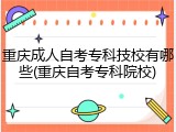 重庆成人自考专科技校有哪些(重庆自考专科院校)