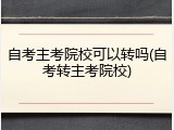 自考主考院校可以转吗(自考转主考院校)