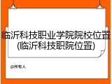 临沂科技职业学院院校位置(临沂科技职院位置)