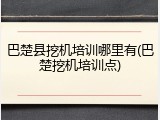 巴楚县挖机培训哪里有(巴楚挖机培训点)