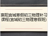 襄阳宜城寒假初三物理补习课程(宜城初三物理寒假班)