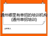 通州哪里有单招的培训机构(通州单招培训)