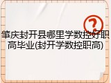 肇庆封开县哪里学数控好职高毕业(封开学数控职高)