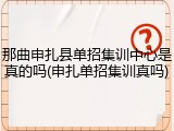 那曲申扎县单招集训中心是真的吗(申扎单招集训真吗)