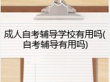 成人自考辅导学校有用吗(自考辅导有用吗)