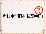 科技中等职业(技职中职)