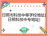 日照市科技中等学校地址(日照科技中专地址)