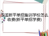 玉溪新平单招集训学校怎么收费(新平单招学费)