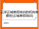 云浮云城单招培训的机构有哪些(云城单招培训)