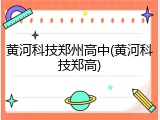 黄河科技郑州高中(黄河科技郑高)