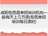 咸阳旬邑县单招培训机构一般每天上几节课(旬邑单招培训每日课时)