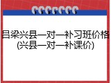 吕梁兴县一对一补习班价格(兴县一对一补课价)