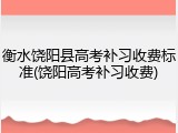 衡水饶阳县高考补习收费标准(饶阳高考补习收费)