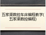 五家渠数控车床编程教学(五家渠数控编程)