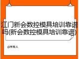 江门新会数控模具培训靠谱吗(新会数控模具培训靠谱)