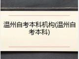 温州自考本科机构(温州自考本科)