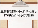 阜新新邱农业技术学校怎么样(阜新新邱农校如何)