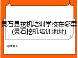 灵石县挖机培训学校在哪里(灵石挖机培训地址)