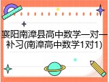 襄阳南漳县高中数学一对一补习(南漳高中数学1对1)