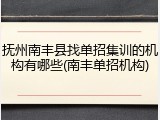 抚州南丰县找单招集训的机构有哪些(南丰单招机构)