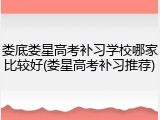 娄底娄星高考补习学校哪家比较好(娄星高考补习推荐)