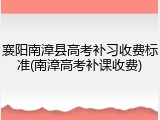襄阳南漳县高考补习收费标准(南漳高考补课收费)