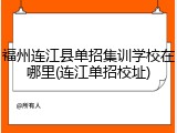 福州连江县单招集训学校在哪里(连江单招校址)