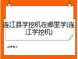 连江县学挖机在哪里学(连江学挖机)