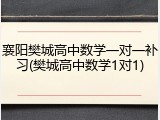 襄阳樊城高中数学一对一补习(樊城高中数学1对1)