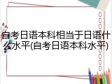 自考日语本科相当于日语什么水平(自考日语本科水平)