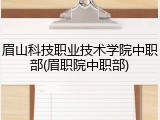 眉山科技职业技术学院中职部(眉职院中职部)