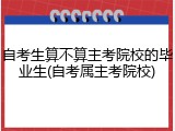 自考生算不算主考院校的毕业生(自考属主考院校)