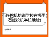 石峰挖机培训学校在哪里(石峰挖机学校地址)