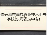 连云港东海县农业技术中专学校(东海农技中专)