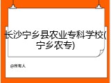 长沙宁乡县农业专科学校(宁乡农专)