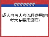 成人自考大专流程费用(自考大专费用流程)