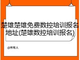 楚雄楚雄免费数控培训报名地址(楚雄数控培训报名)