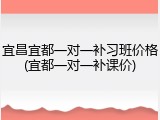 宜昌宜都一对一补习班价格(宜都一对一补课价)